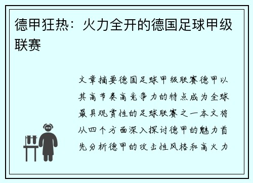 德甲狂热:火力全开的德国足球甲级联赛 德甲狂热:火力全开的德国足球甲级联赛