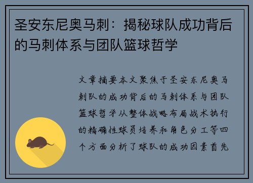 圣安东尼奥马刺:揭秘球队成功背后的马刺体系与团队篮球哲学 圣安东尼奥马刺:揭秘球队成功背后的马刺体系与团队篮球哲学
