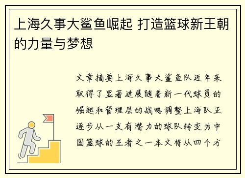 上海久事大鲨鱼崛起 打造篮球新王朝的力量与梦想 上海久事大鲨鱼崛起 打造篮球新王朝的力量与梦想
