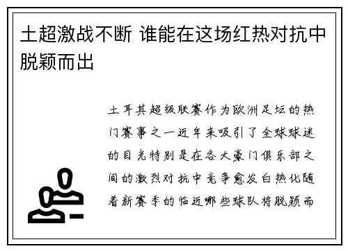土超激战不断 谁能在这场红热对抗中脱颖而出 土超激战不断 谁能在这场红热对抗中脱颖而出