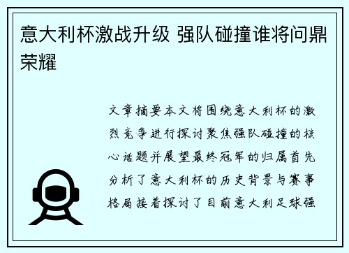意大利杯激战升级 强队碰撞谁将问鼎荣耀 意大利杯激战升级 强队碰撞谁将问鼎荣耀