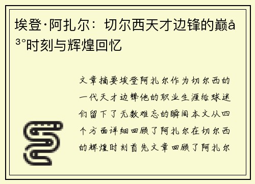 埃登·阿扎尔:切尔西天才边锋的巅峰时刻与辉煌回忆 埃登·阿扎尔:切尔西天才边锋的巅峰时刻与辉煌回忆