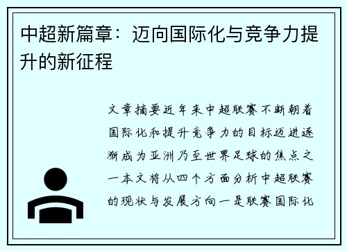 中超新篇章:迈向国际化与竞争力提升的新征程 中超新篇章:迈向国际化与竞争力提升的新征程