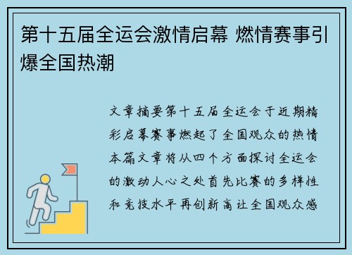 第十五届全运会激情启幕 燃情赛事引爆全国热潮 第十五届全运会激情启幕 燃情赛事引爆全国热潮