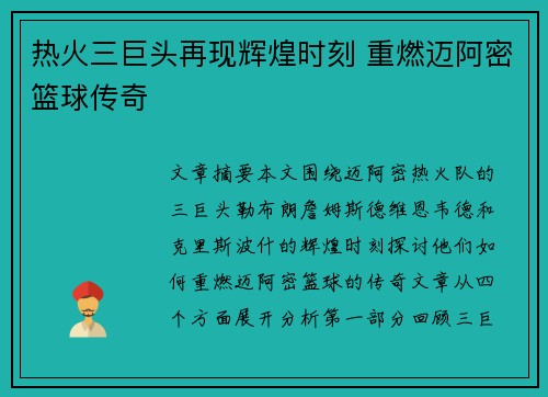 热火三巨头再现辉煌时刻 重燃迈阿密篮球传奇 热火三巨头再现辉煌时刻 重燃迈阿密篮球传奇