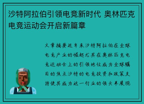 沙特阿拉伯引领电竞新时代 奥林匹克电竞运动会开启新篇章 沙特阿拉伯引领电竞新时代 奥林匹克电竞运动会开启新篇章