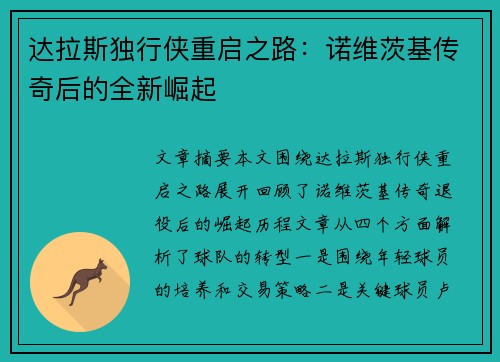 达拉斯独行侠重启之路:诺维茨基传奇后的全新崛起 达拉斯独行侠重启之路:诺维茨基传奇后的全新崛起