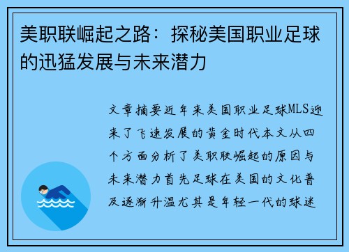 美职联崛起之路:探秘美国职业足球的迅猛发展与未来潜力 美职联崛起之路:探秘美国职业足球的迅猛发展与未来潜力