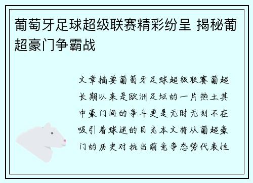 葡萄牙足球超级联赛精彩纷呈 揭秘葡超豪门争霸战 葡萄牙足球超级联赛精彩纷呈 揭秘葡超豪门争霸战