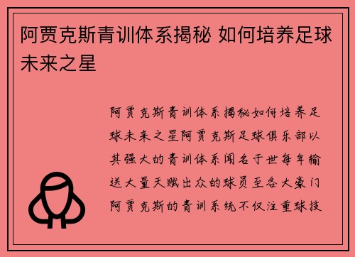 阿贾克斯青训体系揭秘 如何培养足球未来之星 阿贾克斯青训体系揭秘 如何培养足球未来之星