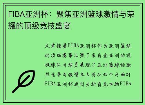 FIBA亚洲杯:聚焦亚洲篮球激情与荣耀的顶级竞技盛宴 FIBA亚洲杯:聚焦亚洲篮球激情与荣耀的顶级竞技盛宴