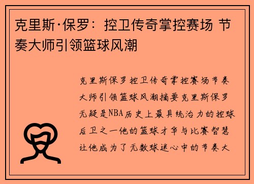克里斯·保罗:控卫传奇掌控赛场 节奏大师引领篮球风潮 克里斯·保罗:控卫传奇掌控赛场 节奏大师引领篮球风潮