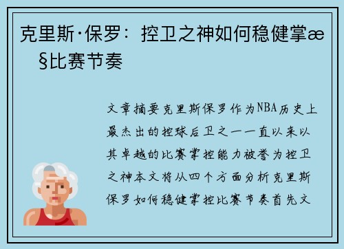 克里斯·保罗:控卫之神如何稳健掌控比赛节奏 克里斯·保罗:控卫之神如何稳健掌控比赛节奏
