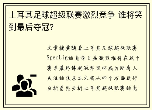 土耳其足球超级联赛激烈竞争 谁将笑到最后夺冠? 土耳其足球超级联赛激烈竞争 谁将笑到最后夺冠?