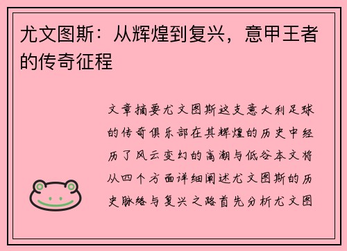 尤文图斯:从辉煌到复兴,意甲王者的传奇征程 尤文图斯:从辉煌到复兴,意甲王者的传奇征程