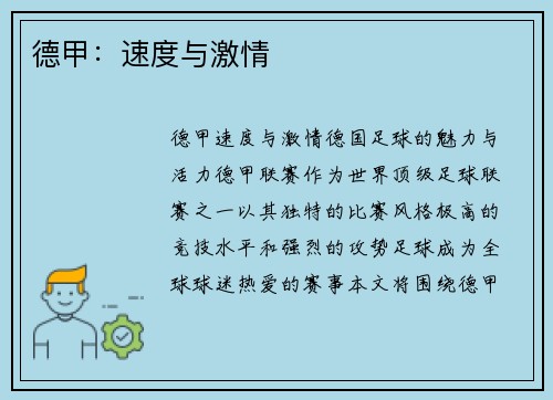 德甲:速度与激情 德甲:速度与激情