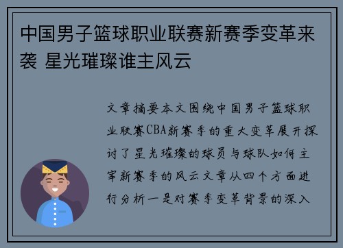 中国男子篮球职业联赛新赛季变革来袭 星光璀璨谁主风云 中国男子篮球职业联赛新赛季变革来袭 星光璀璨谁主风云