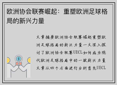 欧洲协会联赛崛起:重塑欧洲足球格局的新兴力量 欧洲协会联赛崛起:重塑欧洲足球格局的新兴力量