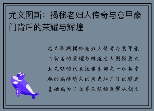 尤文图斯:揭秘老妇人传奇与意甲豪门背后的荣耀与辉煌 尤文图斯:揭秘老妇人传奇与意甲豪门背后的荣耀与辉煌