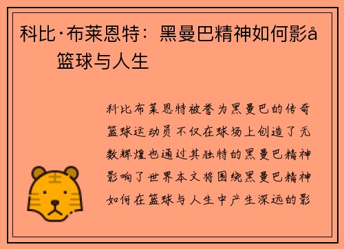 科比·布莱恩特:黑曼巴精神如何影响篮球与人生 科比·布莱恩特:黑曼巴精神如何影响篮球与人生