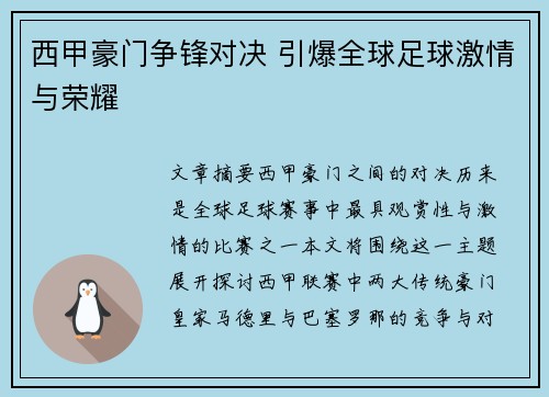 西甲豪门争锋对决 引爆全球足球激情与荣耀 西甲豪门争锋对决 引爆全球足球激情与荣耀