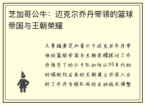 芝加哥公牛:迈克尔乔丹带领的篮球帝国与王朝荣耀 芝加哥公牛:迈克尔乔丹带领的篮球帝国与王朝荣耀