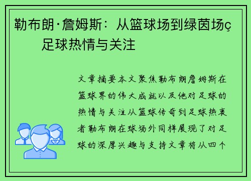 勒布朗·詹姆斯:从篮球场到绿茵场的足球热情与关注 勒布朗·詹姆斯:从篮球场到绿茵场的足球热情与关注