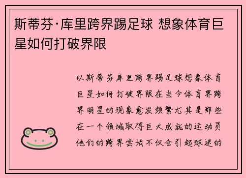 斯蒂芬·库里跨界踢足球 想象体育巨星如何打破界限 斯蒂芬·库里跨界踢足球 想象体育巨星如何打破界限