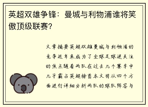 英超双雄争锋:曼城与利物浦谁将笑傲顶级联赛? 英超双雄争锋:曼城与利物浦谁将笑傲顶级联赛?