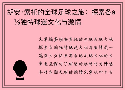 胡安·索托的全球足球之旅:探索各国独特球迷文化与激情 胡安·索托的全球足球之旅:探索各国独特球迷文化与激情