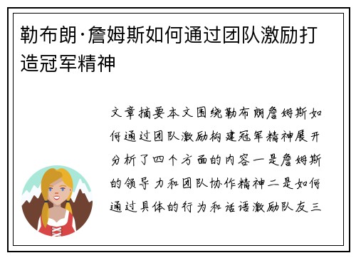 勒布朗·詹姆斯如何通过团队激励打造冠军精神 勒布朗·詹姆斯如何通过团队激励打造冠军精神