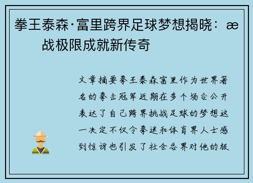 拳王泰森·富里跨界足球梦想揭晓:挑战极限成就新传奇 拳王泰森·富里跨界足球梦想揭晓:挑战极限成就新传奇