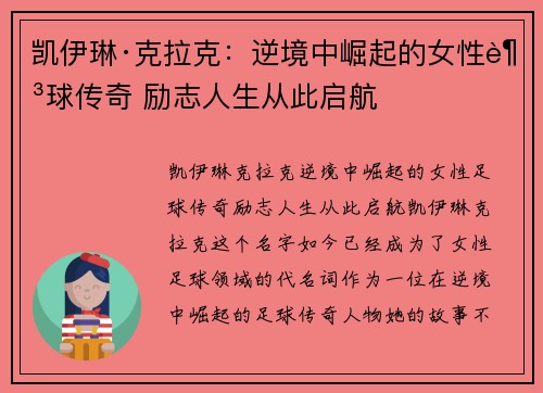 凯伊琳·克拉克:逆境中崛起的女性足球传奇 励志人生从此启航 凯伊琳·克拉克:逆境中崛起的女性足球传奇 励志人生从此启航