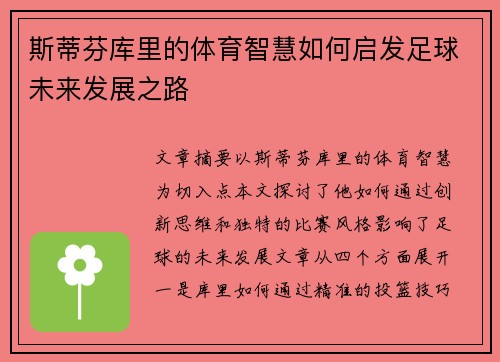 斯蒂芬库里的体育智慧如何启发足球未来发展之路 斯蒂芬库里的体育智慧如何启发足球未来发展之路