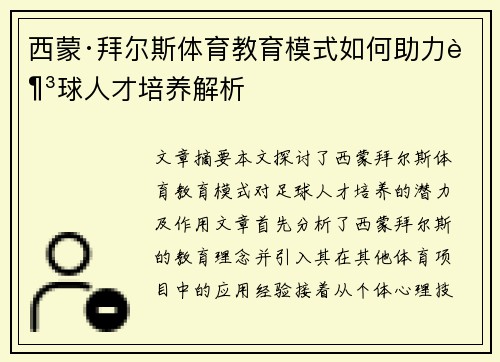 西蒙·拜尔斯体育教育模式如何助力足球人才培养解析 西蒙·拜尔斯体育教育模式如何助力足球人才培养解析
