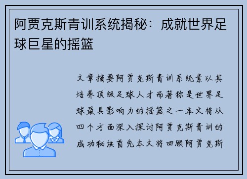 阿贾克斯青训系统揭秘:成就世界足球巨星的摇篮 阿贾克斯青训系统揭秘:成就世界足球巨星的摇篮