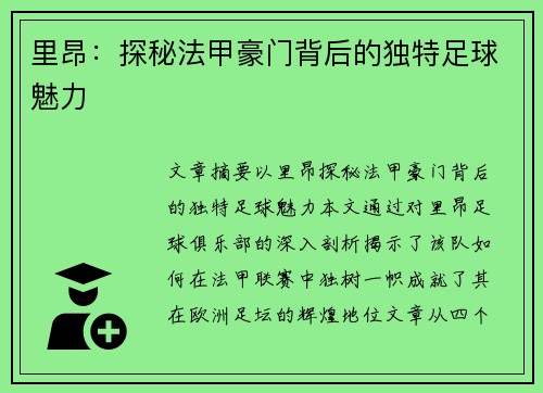 里昂:探秘法甲豪门背后的独特足球魅力 里昂:探秘法甲豪门背后的独特足球魅力