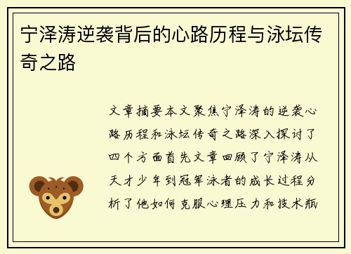宁泽涛逆袭背后的心路历程与泳坛传奇之路 宁泽涛逆袭背后的心路历程与泳坛传奇之路