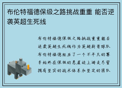 布伦特福德保级之路挑战重重 能否逆袭英超生死线 布伦特福德保级之路挑战重重 能否逆袭英超生死线