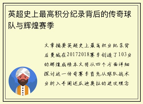 英超史上最高积分纪录背后的传奇球队与辉煌赛季 英超史上最高积分纪录背后的传奇球队与辉煌赛季
