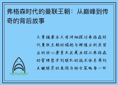 弗格森时代的曼联王朝:从巅峰到传奇的背后故事 弗格森时代的曼联王朝:从巅峰到传奇的背后故事