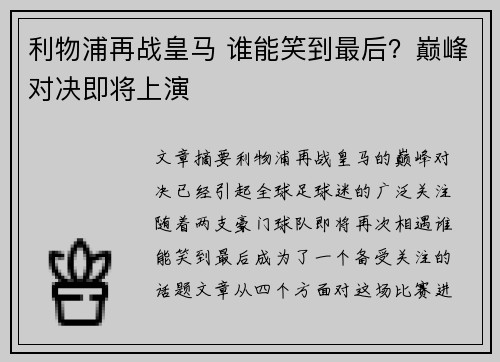 利物浦再战皇马 谁能笑到最后?巅峰对决即将上演 利物浦再战皇马 谁能笑到最后?巅峰对决即将上演