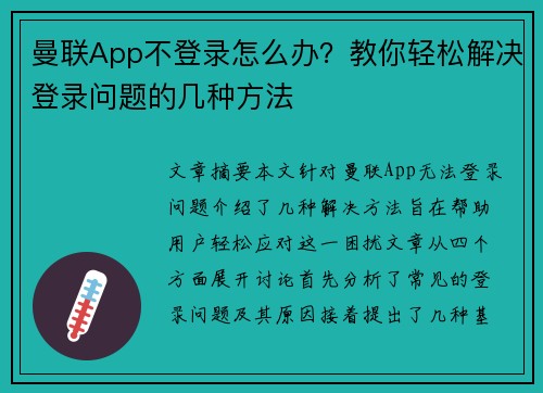 曼联App不登录怎么办?教你轻松解决登录问题的几种方法 曼联App不登录怎么办?教你轻松解决登录问题的几种方法