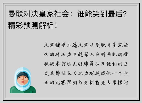 曼联对决皇家社会:谁能笑到最后?精彩预测解析! 曼联对决皇家社会:谁能笑到最后?精彩预测解析!