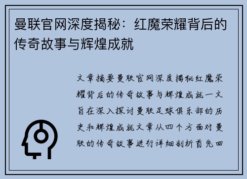 曼联官网深度揭秘:红魔荣耀背后的传奇故事与辉煌成就 曼联官网深度揭秘:红魔荣耀背后的传奇故事与辉煌成就