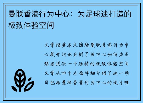 曼联香港行为中心:为足球迷打造的极致体验空间 曼联香港行为中心:为足球迷打造的极致体验空间