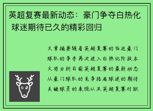 英超复赛最新动态:豪门争夺白热化 球迷期待已久的精彩回归 英超复赛最新动态:豪门争夺白热化 球迷期待已久的精彩回归
