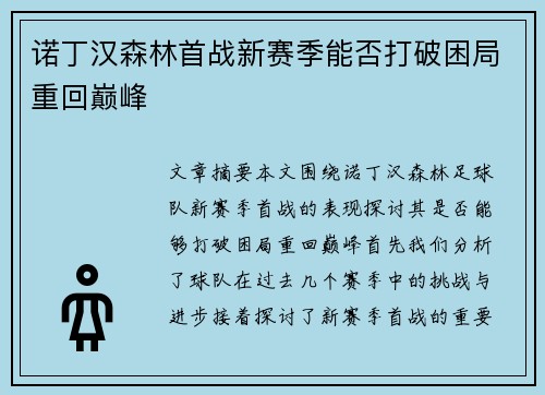 诺丁汉森林首战新赛季能否打破困局重回巅峰 诺丁汉森林首战新赛季能否打破困局重回巅峰