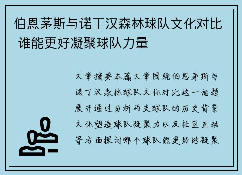 伯恩茅斯与诺丁汉森林球队文化对比 谁能更好凝聚球队力量 伯恩茅斯与诺丁汉森林球队文化对比 谁能更好凝聚球队力量