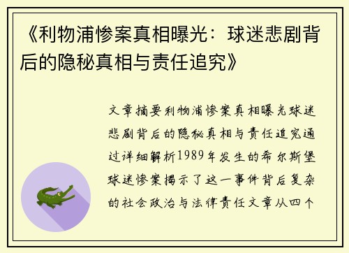 《利物浦惨案真相曝光:球迷悲剧背后的隐秘真相与责任追究》 《利物浦惨案真相曝光:球迷悲剧背后的隐秘真相与责任追究》
